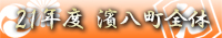21�N�x �_�������񂶂�Ղ� �S��